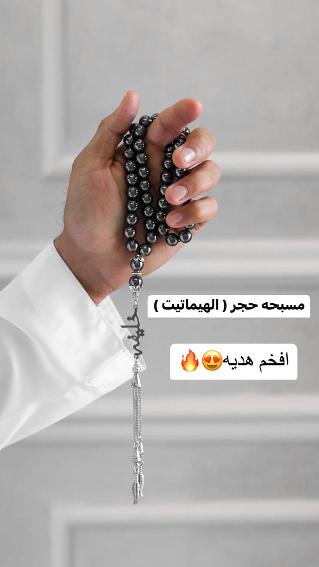 مسبحه حجر الهيماتيت