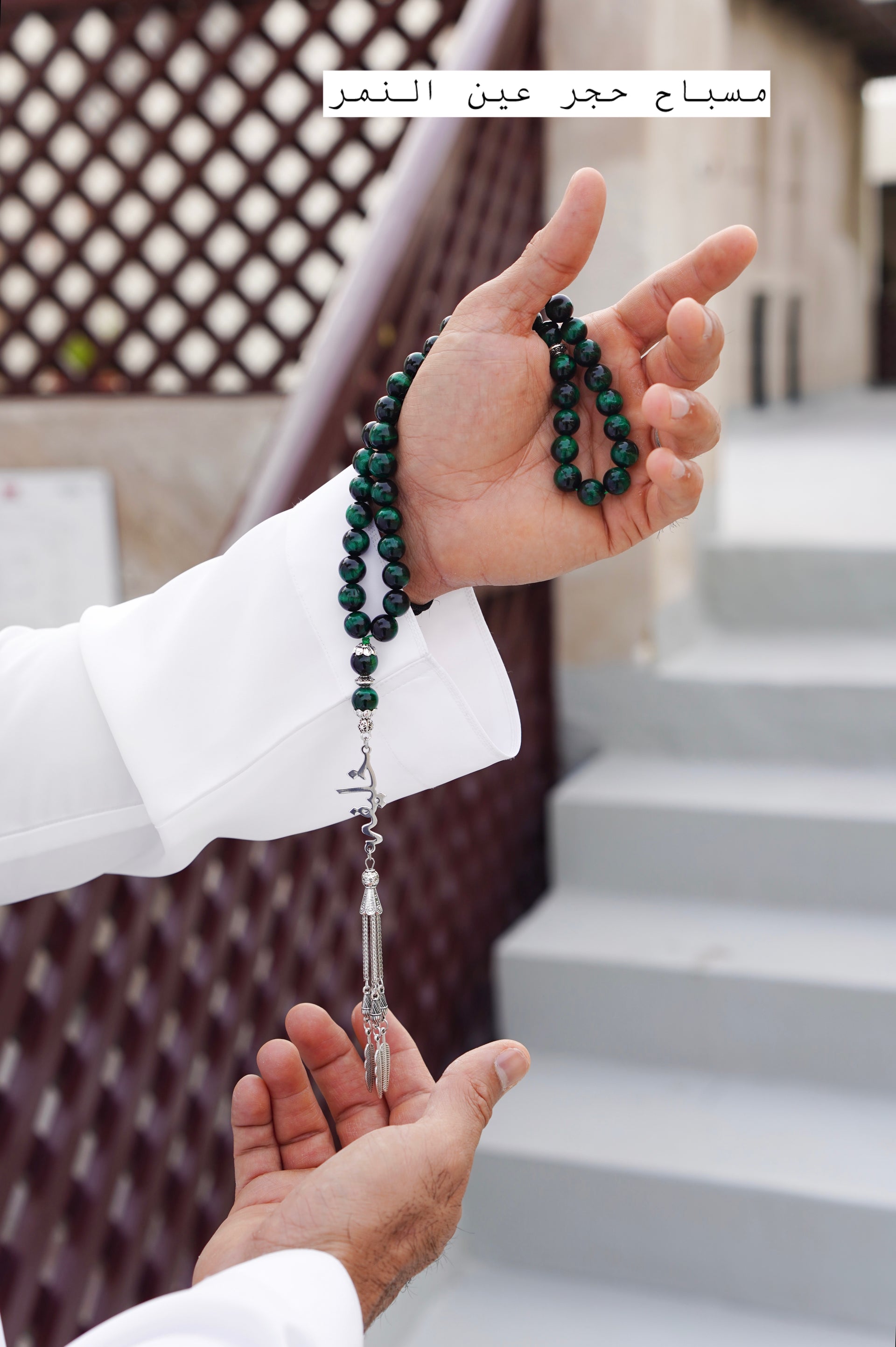 مسباح عين النمر الاخضر