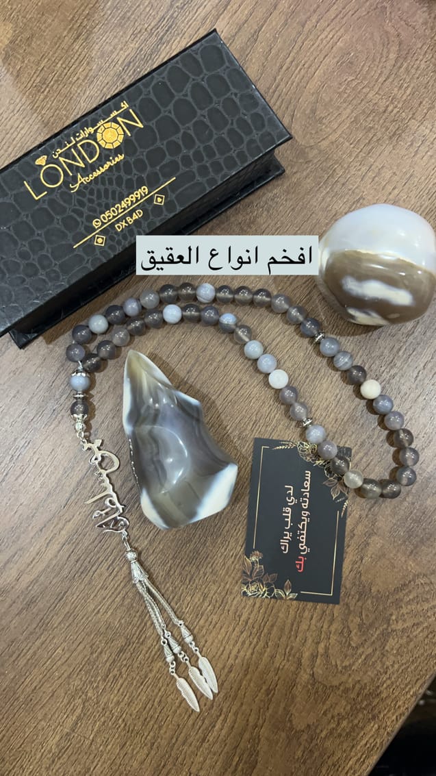 العقيق الفخم