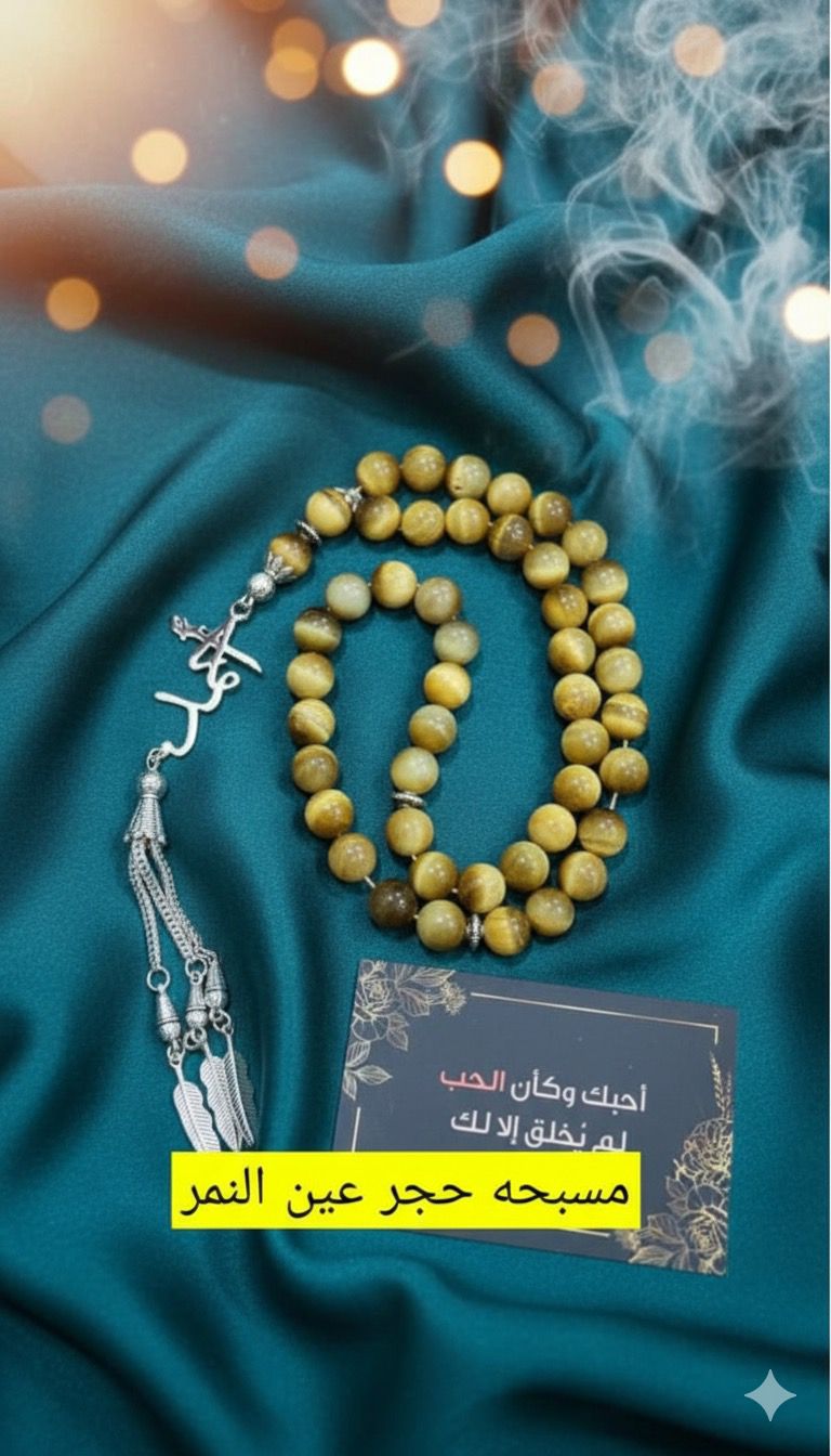 مسبحه عين النمر الذهبي