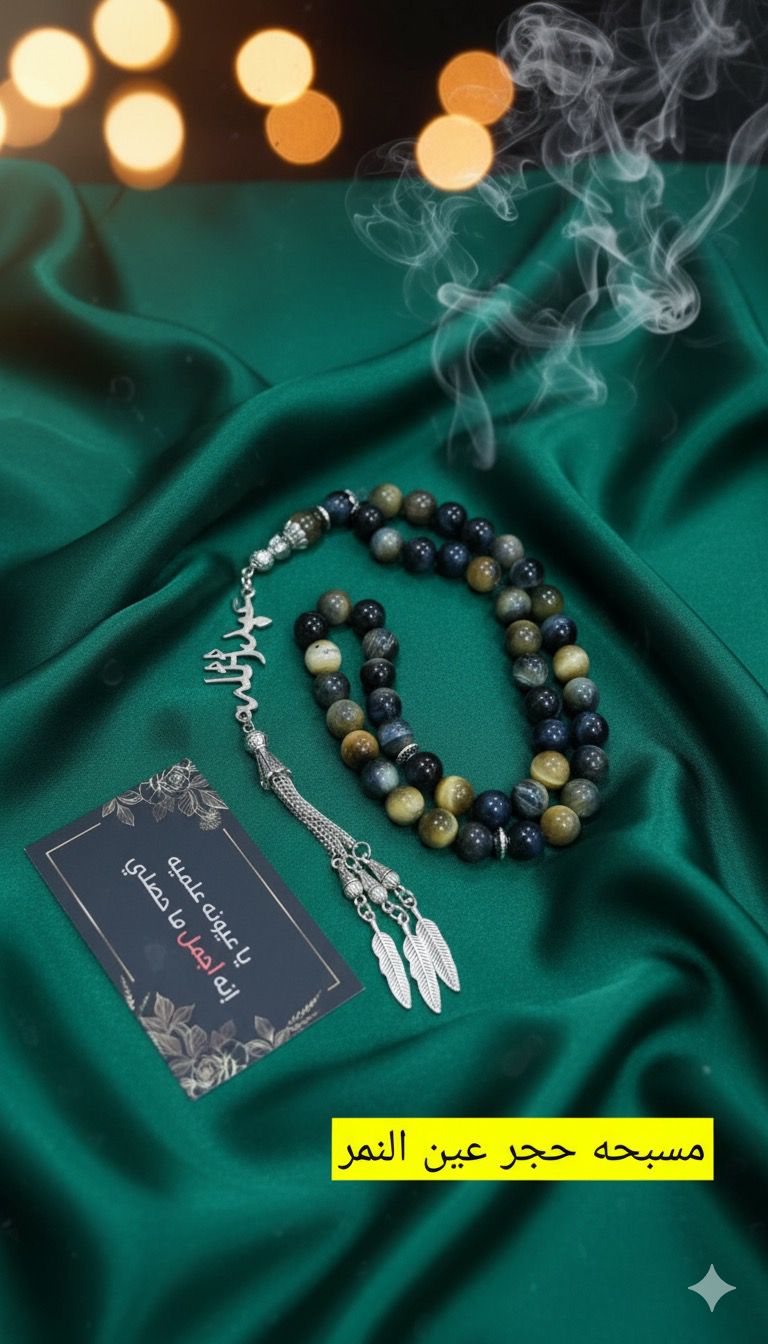 مسبحه حجر عين النمر الملون