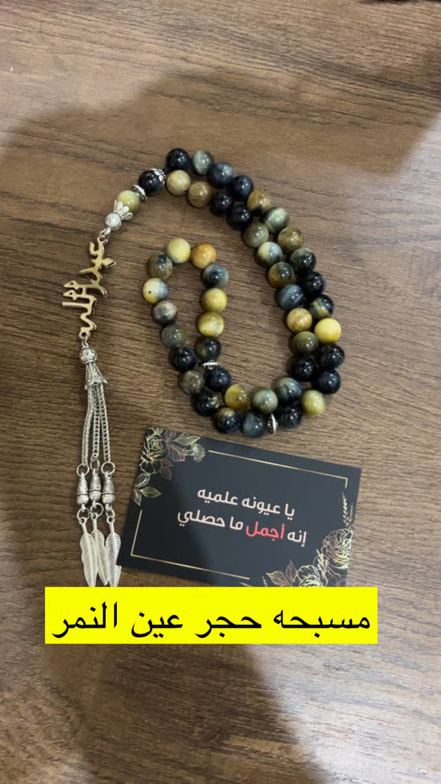 مسبحه حجر عين النمر الملون