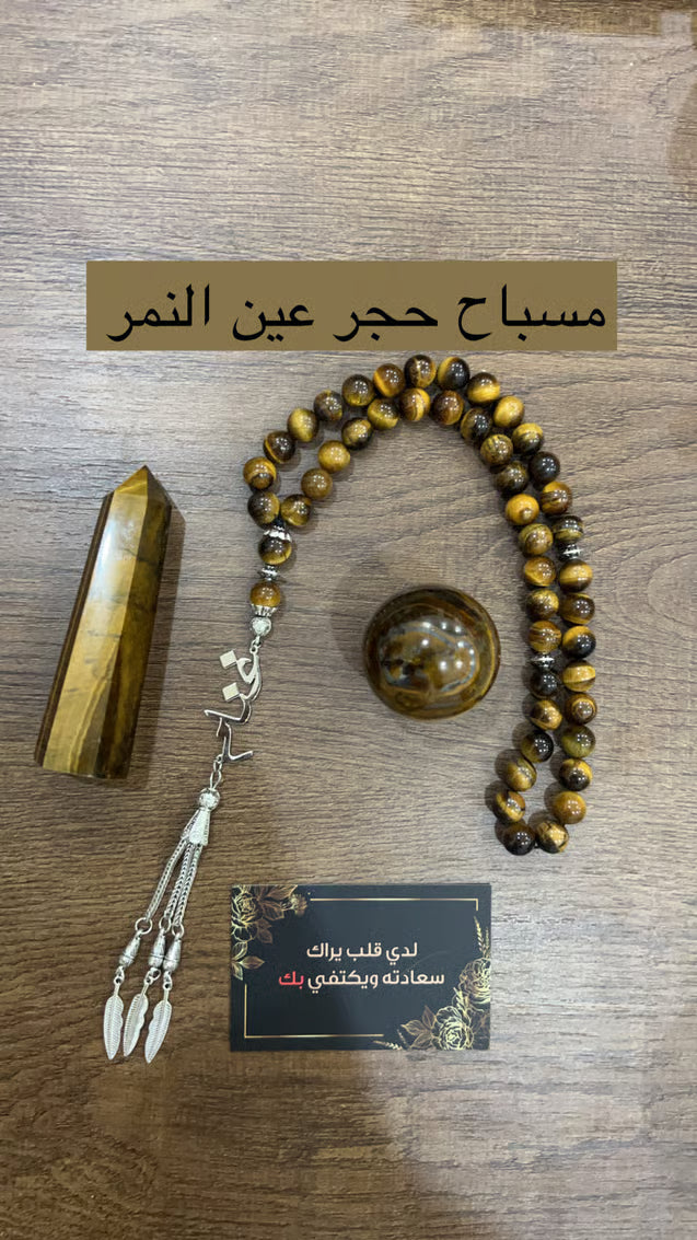 مسباح حجر عين النمر