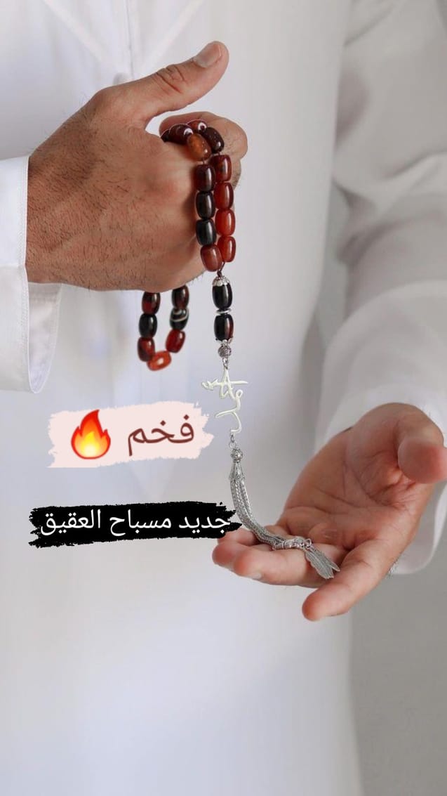 مسباح عقيق 1