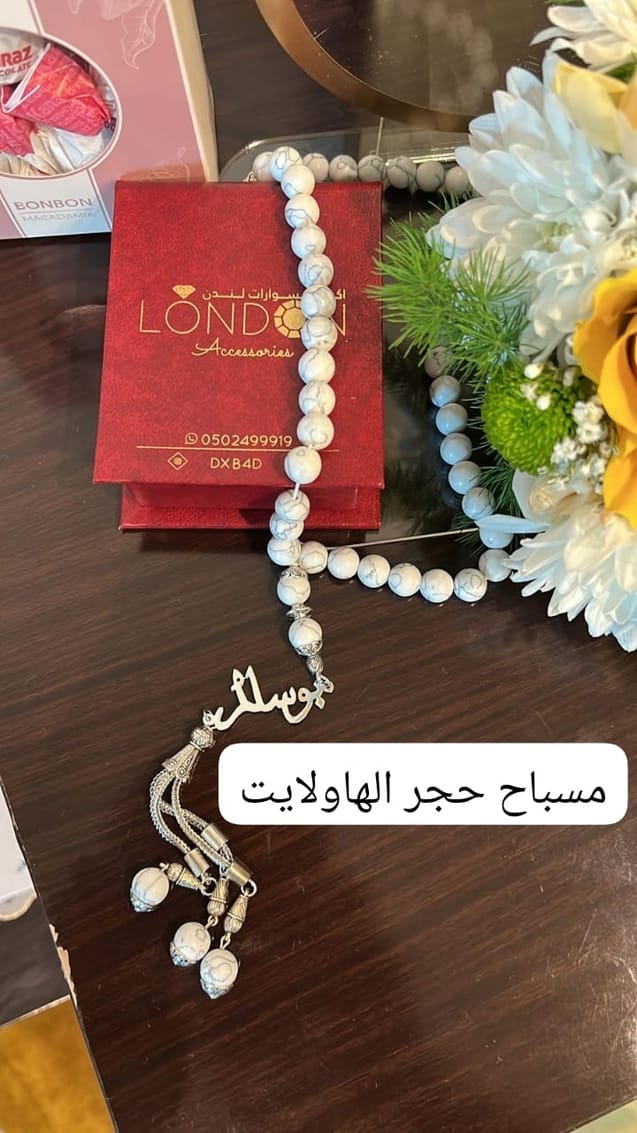 مسبحه حجر الهاولايت