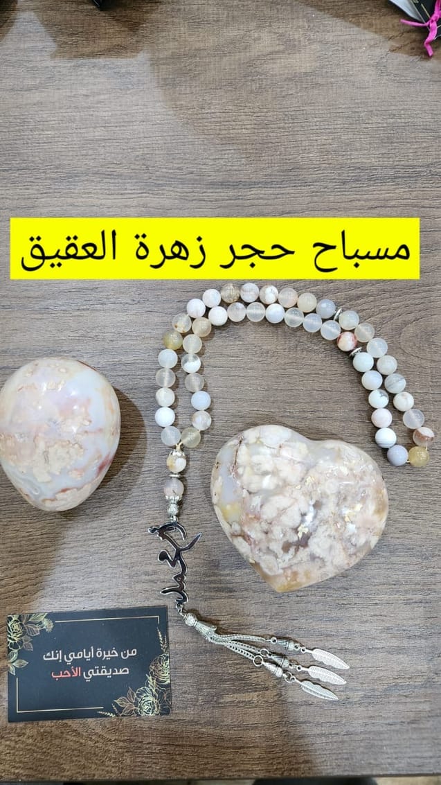 مسباح حجر زهره العقيق