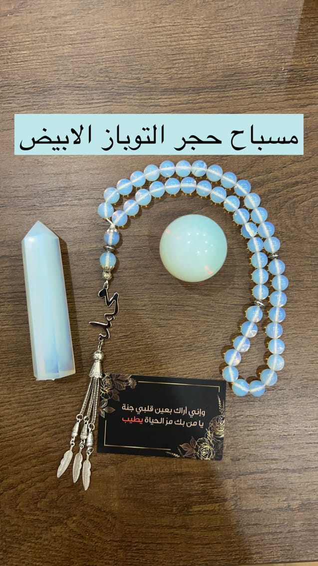 مسباح حجر التوباز الابيض