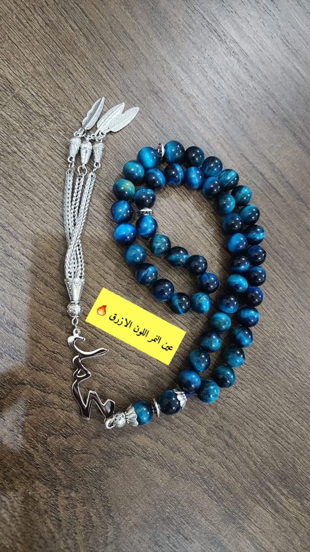 مسباح عين النمر الازرق