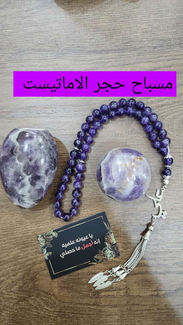 مسباح حجر الاماتيست