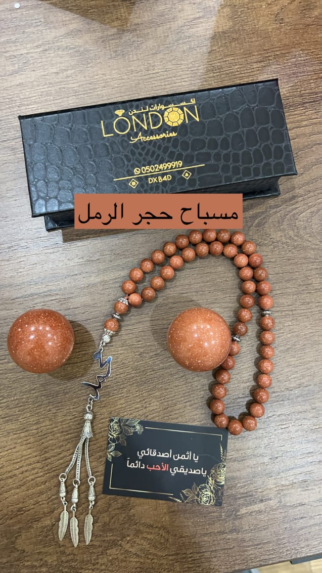 مسباح حجر الرمل