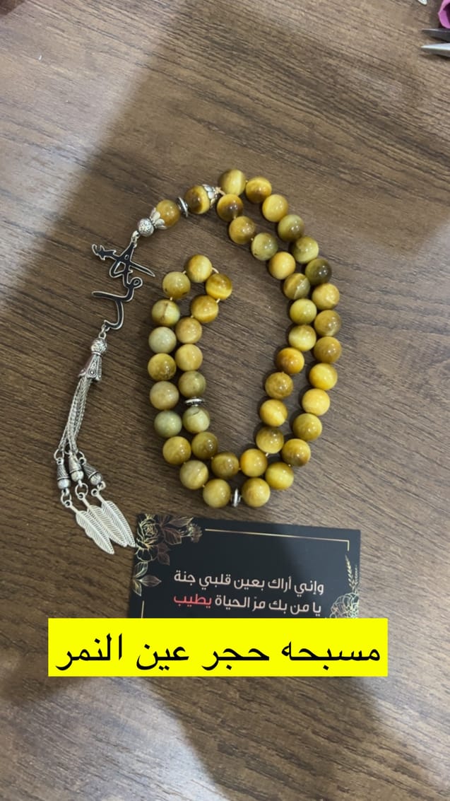 مسبحه عين النمر الذهبي