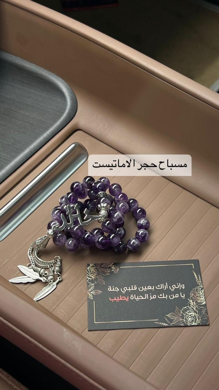 مسباح حجر الاماتيست