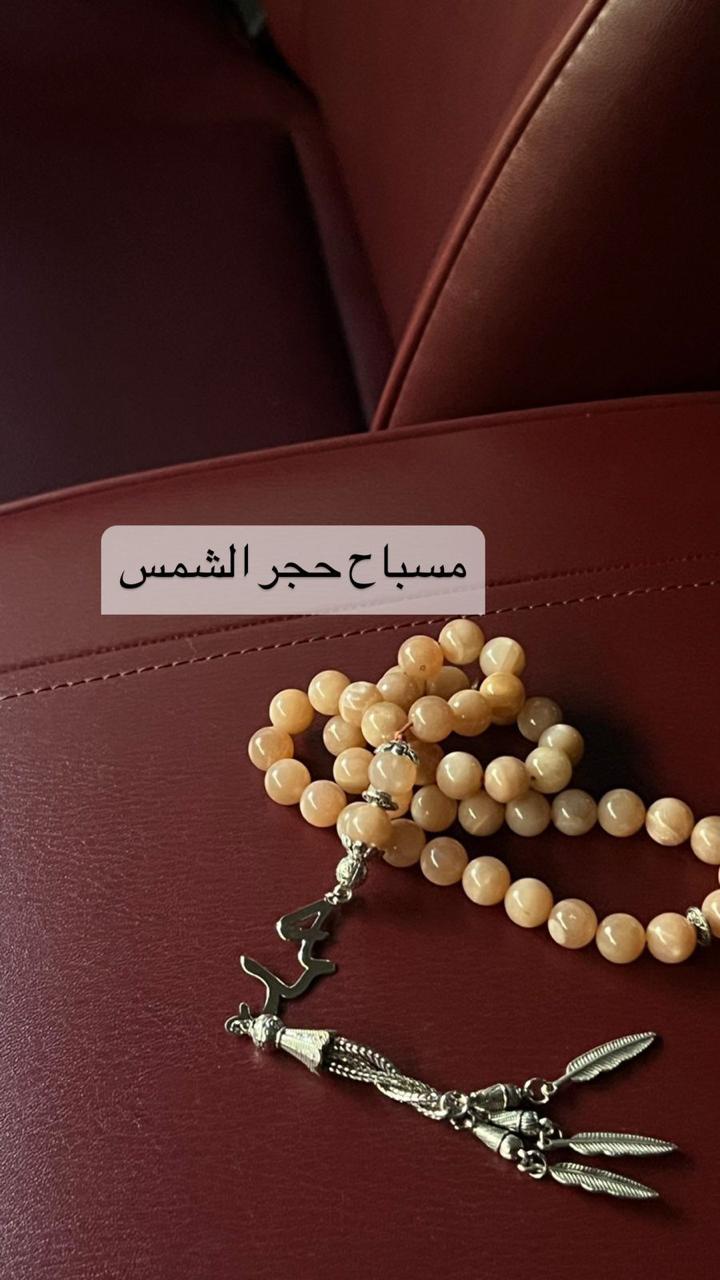 مسباح حجر الشمس