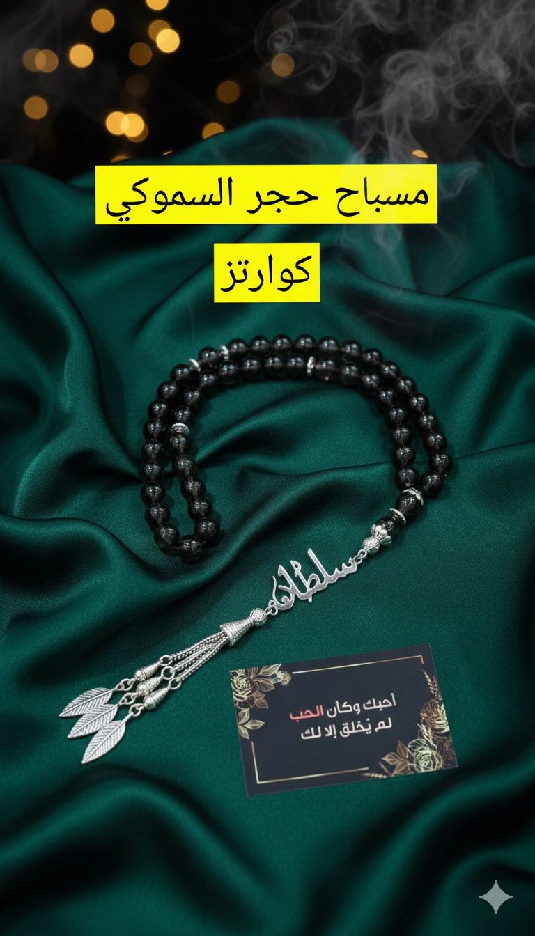 مسباح حجر السموكي كوارتز