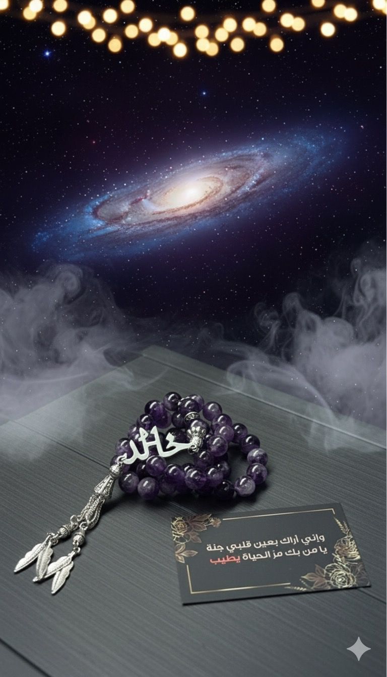 مسباح حجر الاماتيست