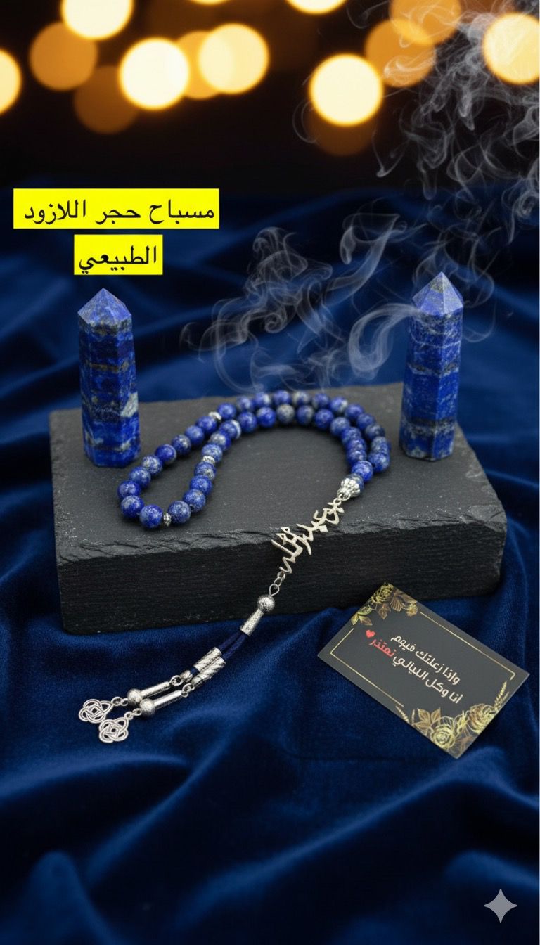 حجر اللازورد الطبيعي